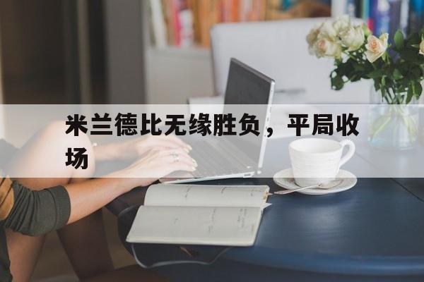 米兰德比无缘胜负，平局收场